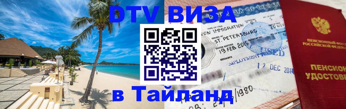 Виза ДТВ на 5 лет в Тайланд 